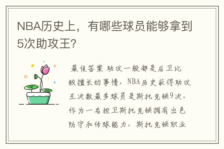 NBA历史上，有哪些球员能够拿到5次助攻王？