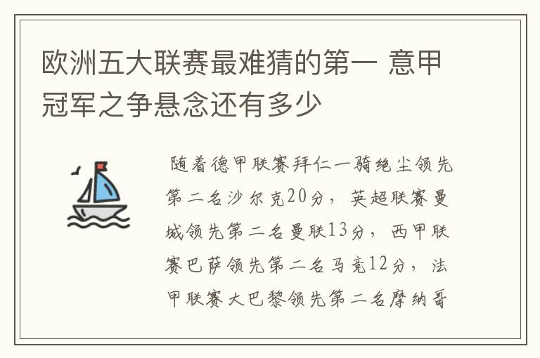 欧洲五大联赛最难猜的第一 意甲冠军之争悬念还有多少