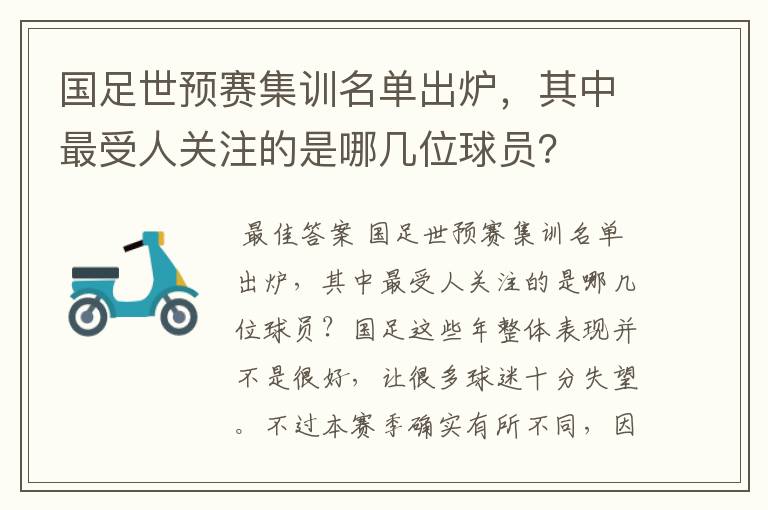 国足世预赛集训名单出炉，其中最受人关注的是哪几位球员？