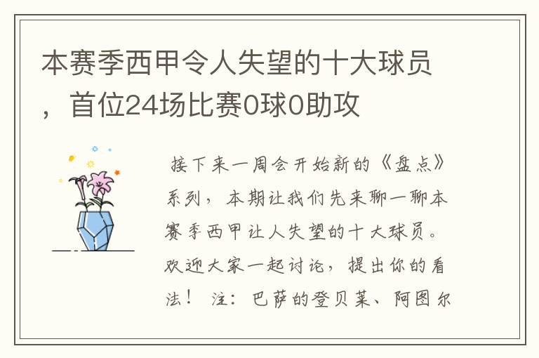 本赛季西甲令人失望的十大球员，首位24场比赛0球0助攻