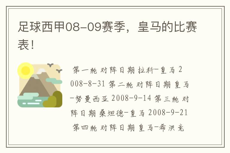 足球西甲08-09赛季，皇马的比赛表！