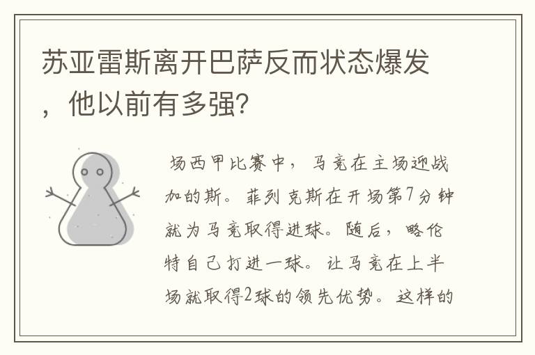 苏亚雷斯离开巴萨反而状态爆发，他以前有多强？