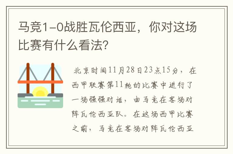 马竞1-0战胜瓦伦西亚，你对这场比赛有什么看法？