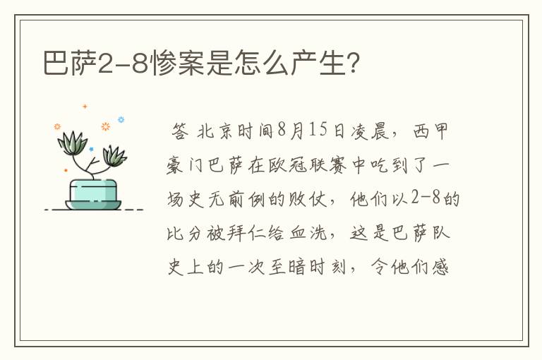 巴萨2-8惨案是怎么产生？