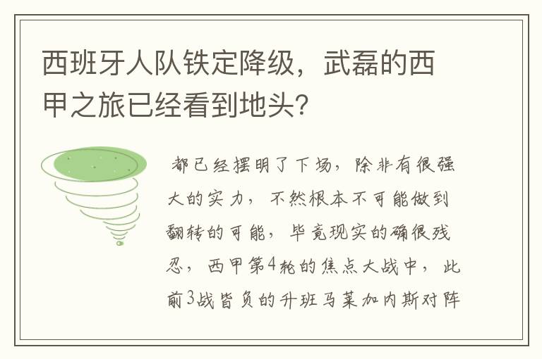 西班牙人队铁定降级，武磊的西甲之旅已经看到地头？