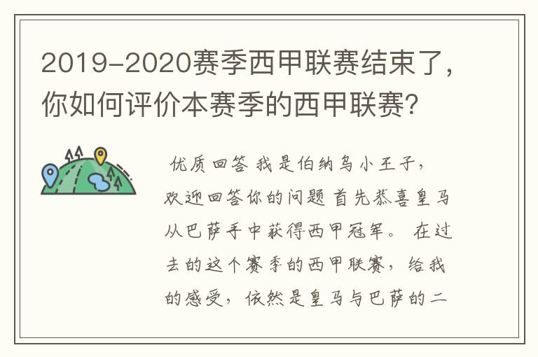 2019-2020赛季西甲联赛结束了，你如何评价本赛季的西甲联赛？