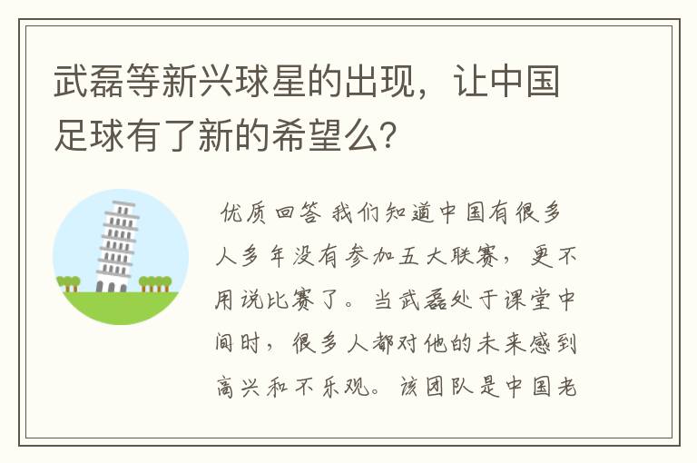 武磊等新兴球星的出现，让中国足球有了新的希望么？