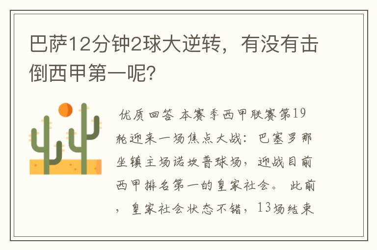 巴萨12分钟2球大逆转，有没有击倒西甲第一呢？