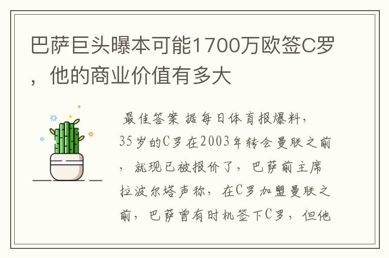 巴萨巨头曝本可能1700万欧签C罗，他的商业价值有多大