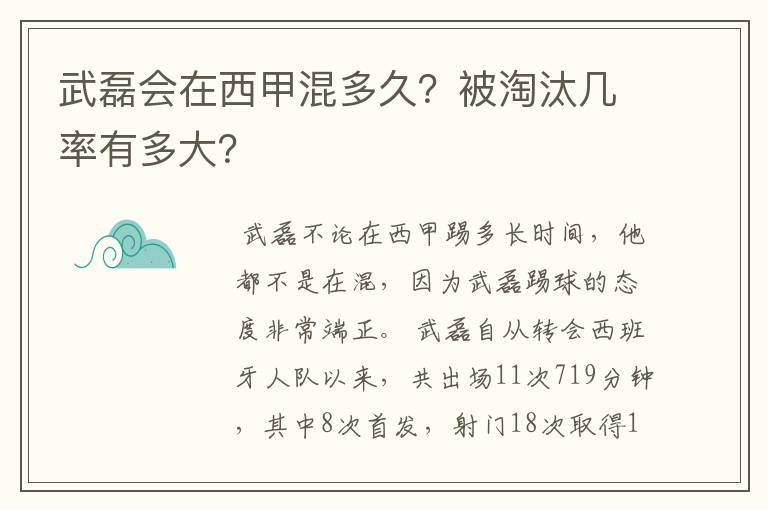 武磊会在西甲混多久？被淘汰几率有多大？