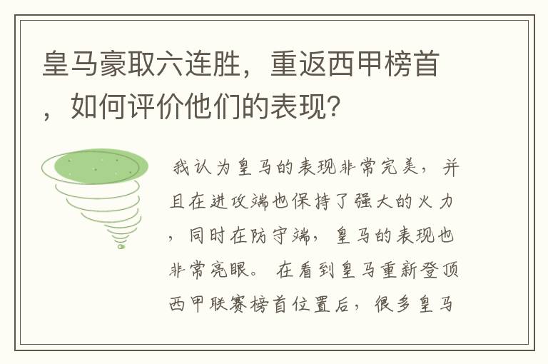 皇马豪取六连胜，重返西甲榜首，如何评价他们的表现？