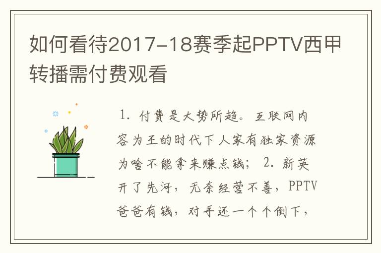 如何看待2017-18赛季起PPTV西甲转播需付费观看