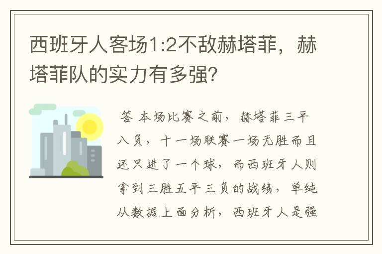 西班牙人客场1:2不敌赫塔菲，赫塔菲队的实力有多强？