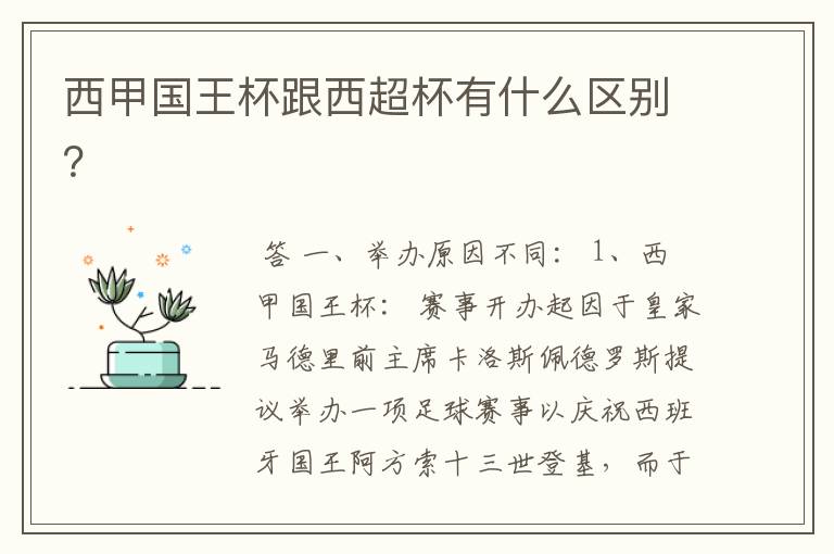 西甲国王杯跟西超杯有什么区别？