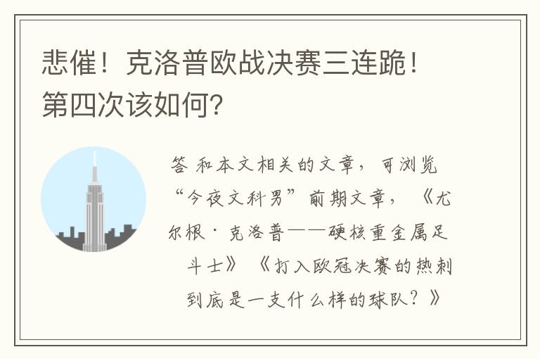 悲催！克洛普欧战决赛三连跪！第四次该如何？