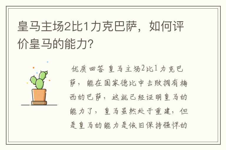 皇马主场2比1力克巴萨，如何评价皇马的能力？