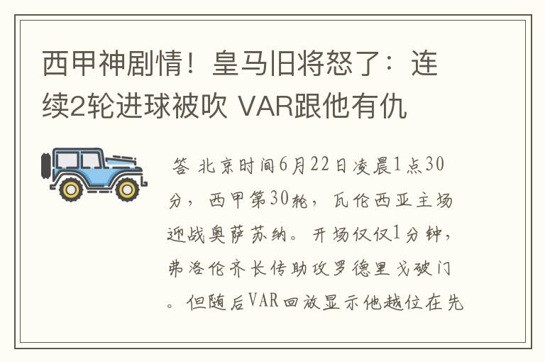 西甲神剧情！皇马旧将怒了：连续2轮进球被吹 VAR跟他有仇