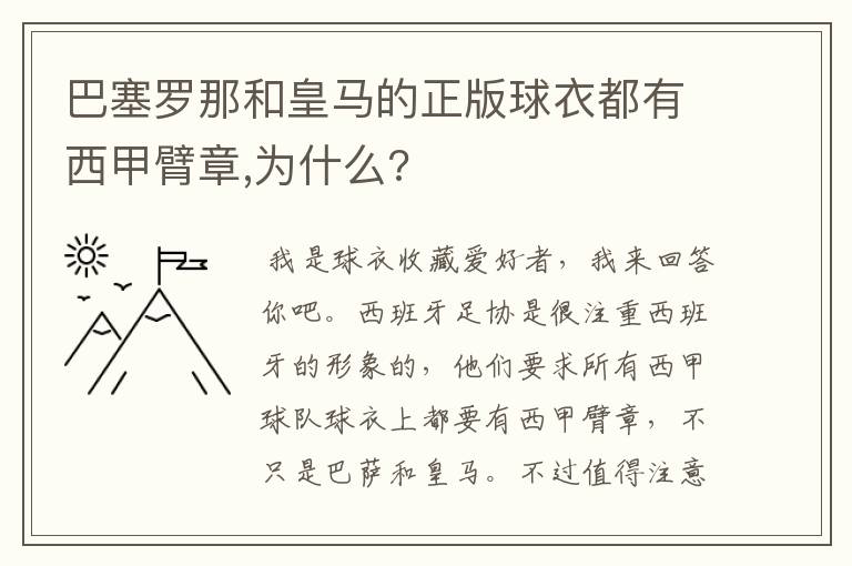 巴塞罗那和皇马的正版球衣都有西甲臂章,为什么?