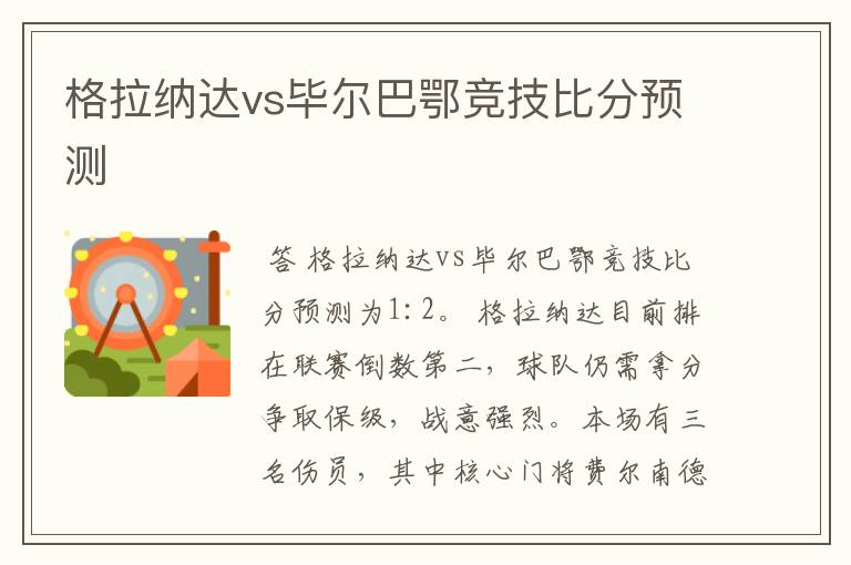 格拉纳达vs毕尔巴鄂竞技比分预测