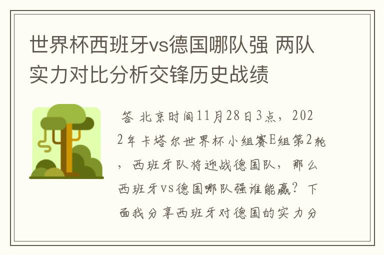 世界杯西班牙vs德国哪队强 两队实力对比分析交锋历史战绩