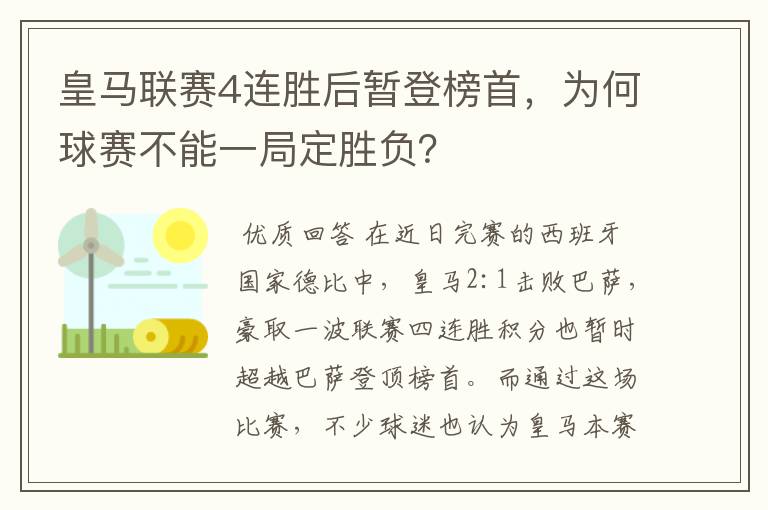 皇马联赛4连胜后暂登榜首，为何球赛不能一局定胜负？