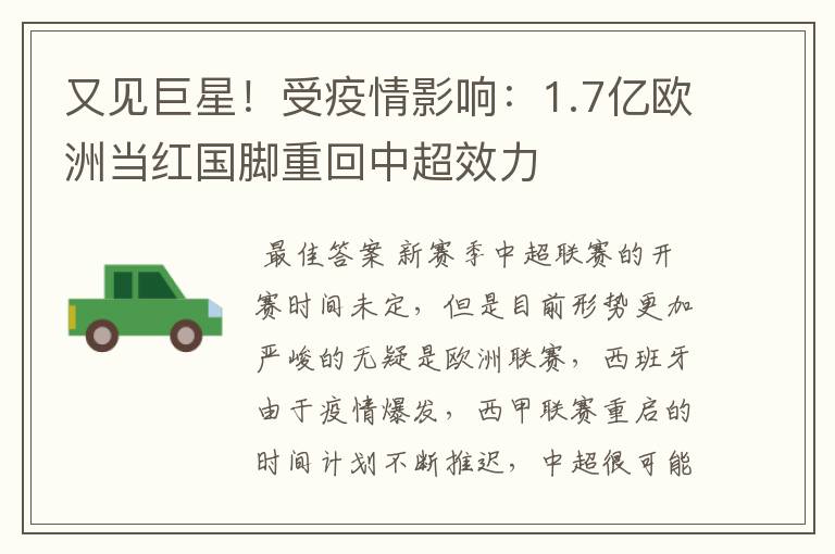 又见巨星！受疫情影响：1.7亿欧洲当红国脚重回中超效力