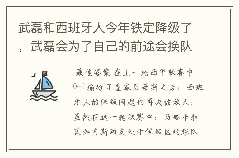 武磊和西班牙人今年铁定降级了，武磊会为了自己的前途会换队吗？