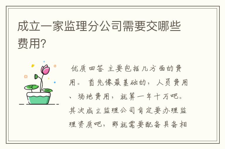 成立一家监理分公司需要交哪些费用？