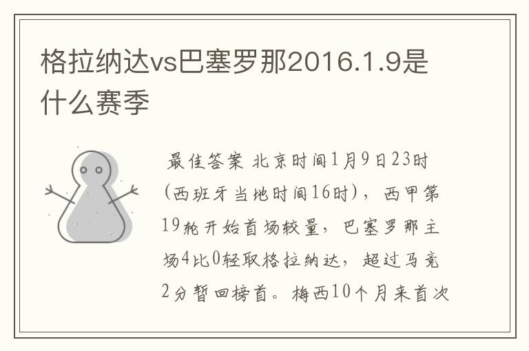 格拉纳达vs巴塞罗那2016.1.9是什么赛季