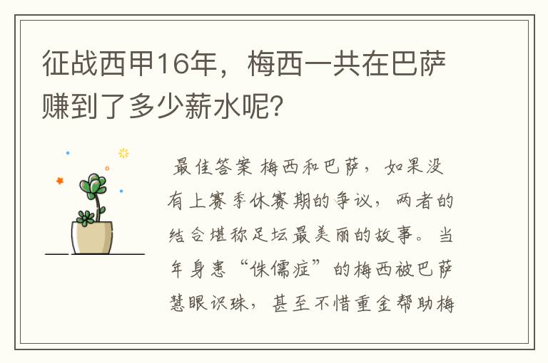 征战西甲16年，梅西一共在巴萨赚到了多少薪水呢？