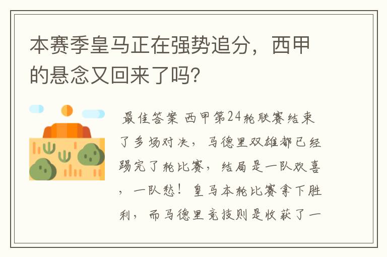 本赛季皇马正在强势追分，西甲的悬念又回来了吗？