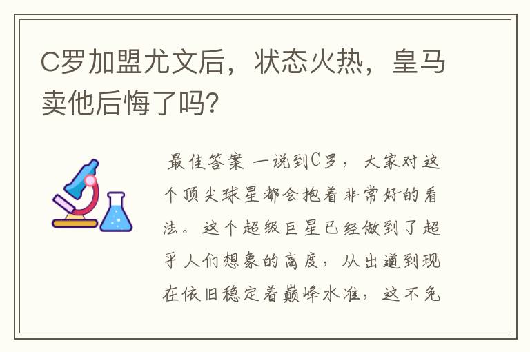 C罗加盟尤文后，状态火热，皇马卖他后悔了吗？