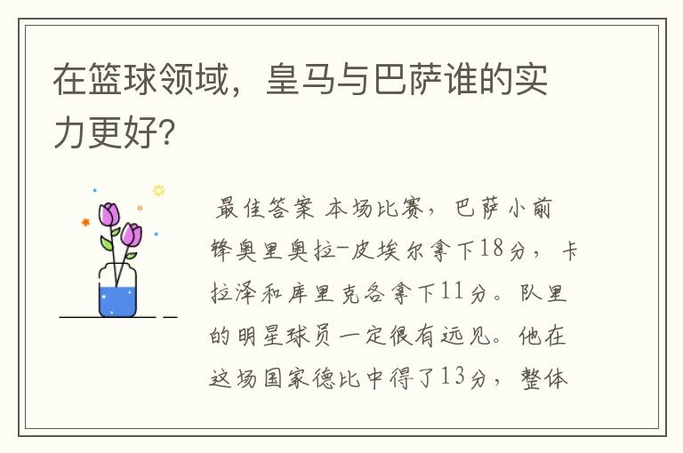 在篮球领域，皇马与巴萨谁的实力更好？