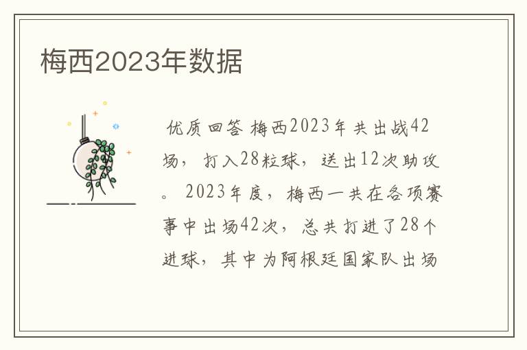 梅西2023年数据