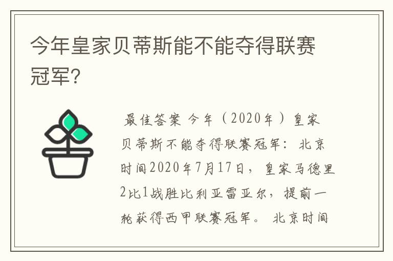 今年皇家贝蒂斯能不能夺得联赛冠军？