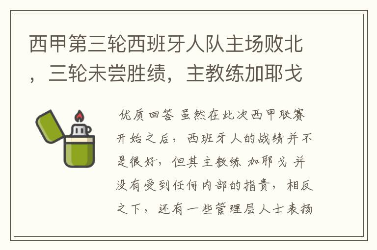 西甲第三轮西班牙人队主场败北，三轮未尝胜绩，主教练加耶戈会被“下课”吗？