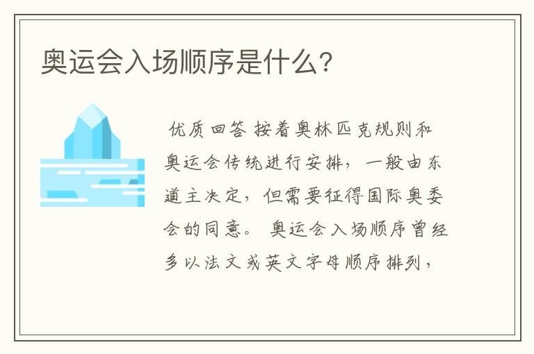 奥运会入场顺序是什么?