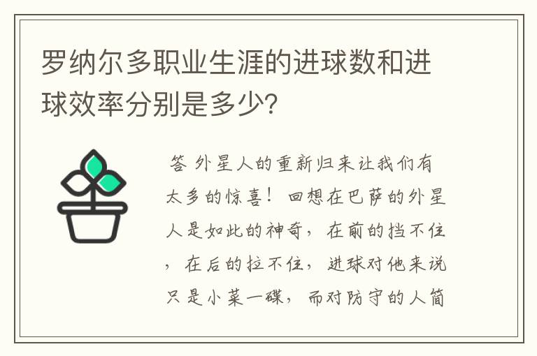 罗纳尔多职业生涯的进球数和进球效率分别是多少？