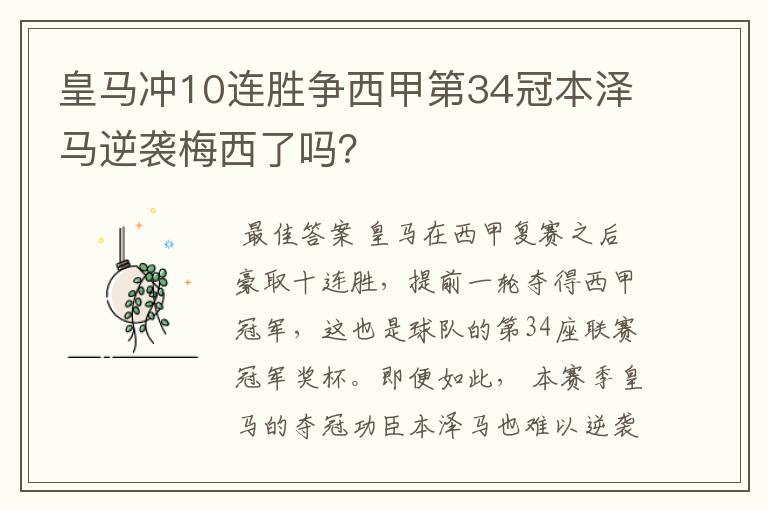 皇马冲10连胜争西甲第34冠本泽马逆袭梅西了吗？