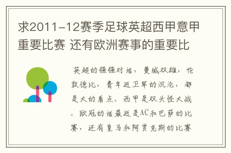 求2011-12赛季足球英超西甲意甲重要比赛 还有欧洲赛事的重要比赛具体时间对阵表