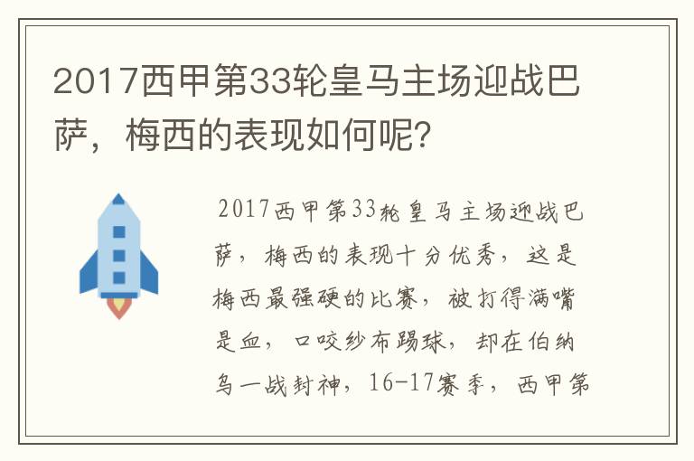 2017西甲第33轮皇马主场迎战巴萨，梅西的表现如何呢？