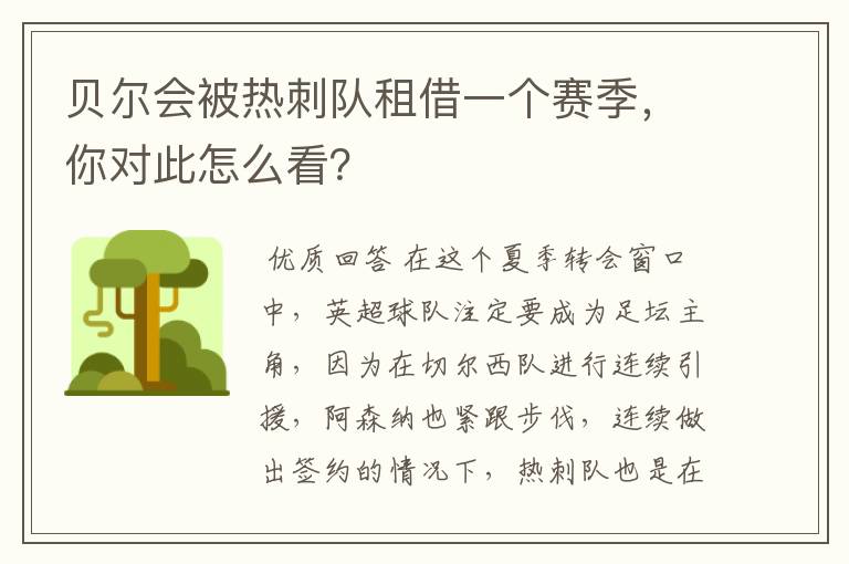 贝尔会被热刺队租借一个赛季，你对此怎么看？