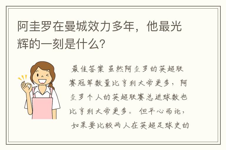 阿圭罗在曼城效力多年，他最光辉的一刻是什么？