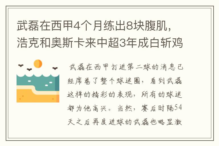 武磊在西甲4个月练出8块腹肌，浩克和奥斯卡来中超3年成白斩鸡