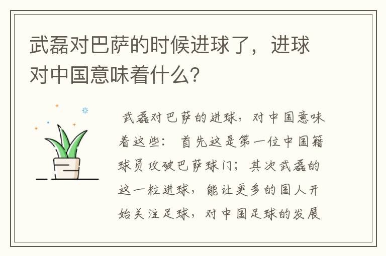 武磊对巴萨的时候进球了，进球对中国意味着什么？