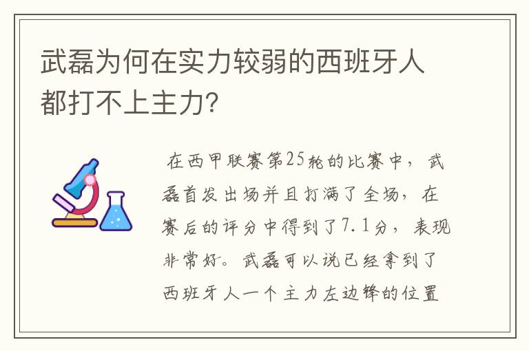 武磊为何在实力较弱的西班牙人都打不上主力？