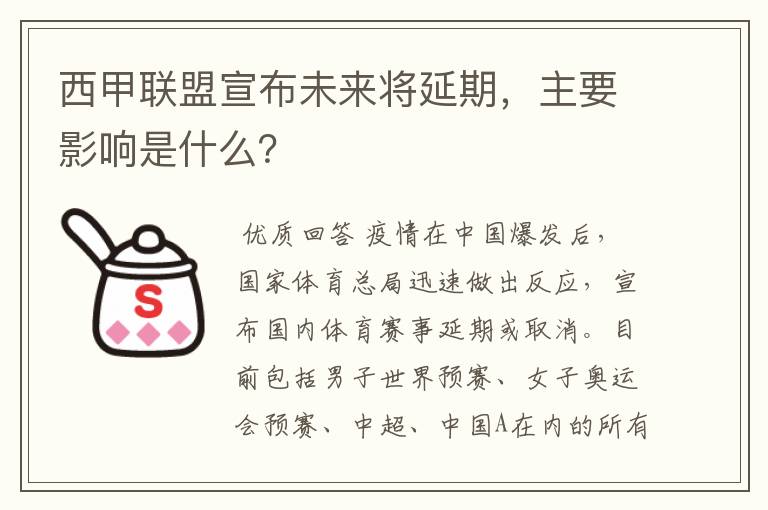 西甲联盟宣布未来将延期，主要影响是什么？