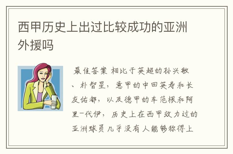 西甲历史上出过比较成功的亚洲外援吗