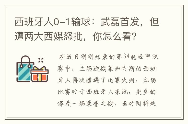 西班牙人0-1输球：武磊首发，但遭两大西媒怒批，你怎么看？