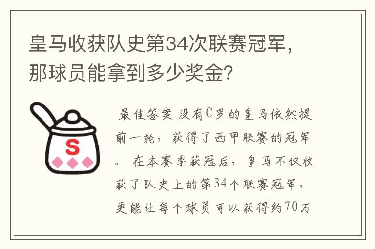 皇马收获队史第34次联赛冠军，那球员能拿到多少奖金？